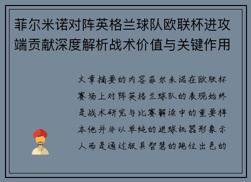 菲尔米诺对阵英格兰球队欧联杯进攻端贡献深度解析战术价值与关键作用