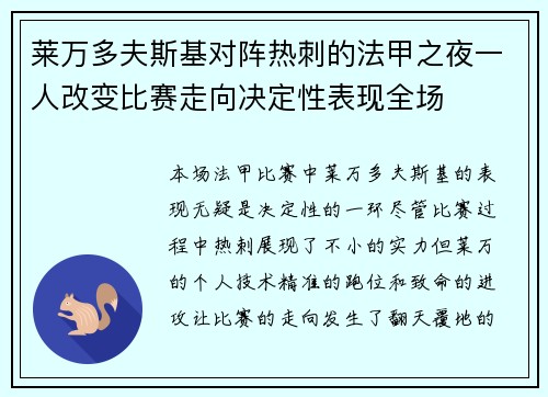 莱万多夫斯基对阵热刺的法甲之夜一人改变比赛走向决定性表现全场