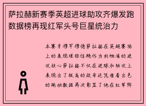 萨拉赫新赛季英超进球助攻齐爆发跑数据榜再现红军头号巨星统治力