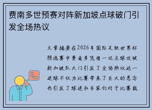 费南多世预赛对阵新加坡点球破门引发全场热议