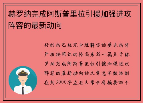 赫罗纳完成阿斯普里拉引援加强进攻阵容的最新动向