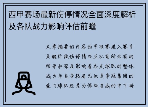 西甲赛场最新伤停情况全面深度解析及各队战力影响评估前瞻