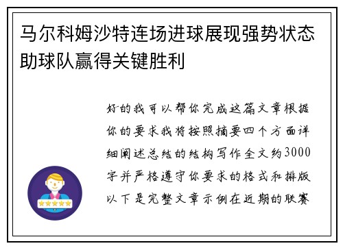 马尔科姆沙特连场进球展现强势状态助球队赢得关键胜利