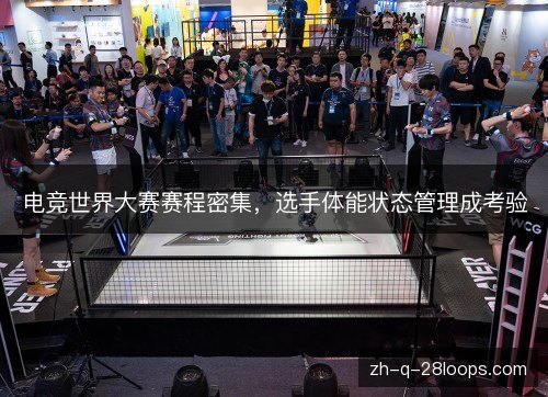 电竞世界大赛赛程密集,选手体能状态管理成考验 电竞世界大赛赛程密集,选手体能状态管理成考验